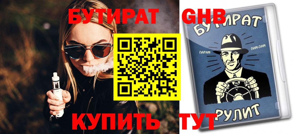 БУТИРАТ Butirat Дубна