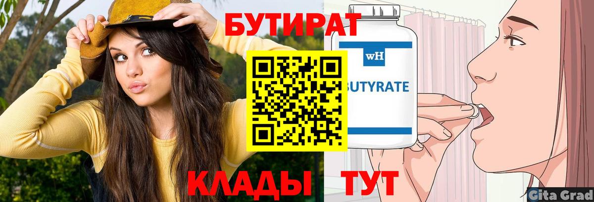 Дубна  БУТИРАТ  Вход с VPN  Бутират оксибутират 